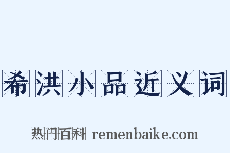 希洪小品近义词是什么意思的图片